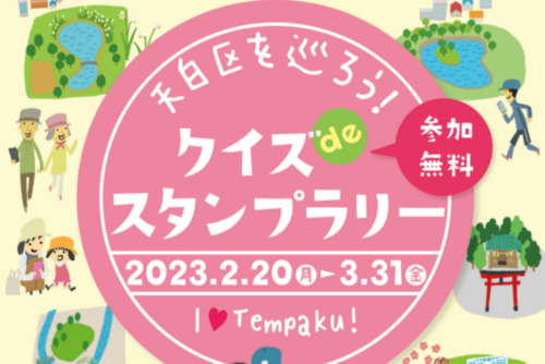 天白区を巡ろう！クイズdeスタンプラリー