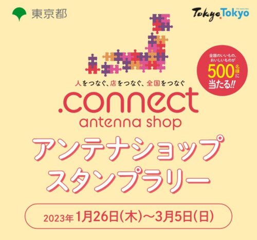 .connect antenna shop スタンプラリー