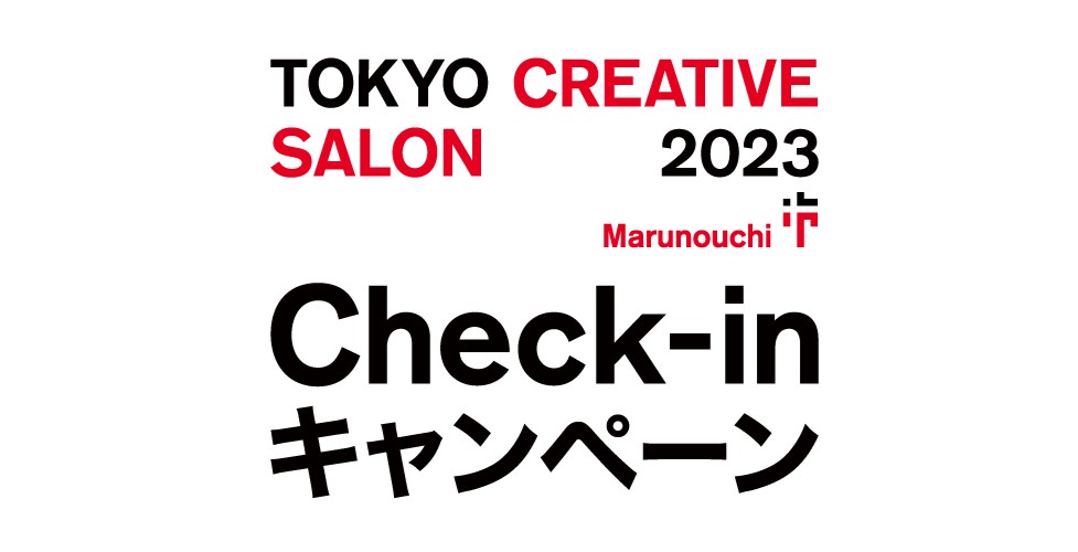 『TOKYO CREATIVE SALON MARUNOUCHI Check-inキャンペーン』　スタート