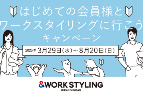 はじめての会員様とワークスタイリングに行こうキャンペーン