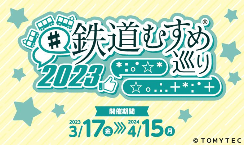 『 ＃鉄道むすめ巡り２０２３』　スタート