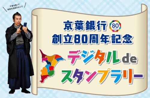 京葉銀行 創立80周年記念 デジタルdeスタンプラリー