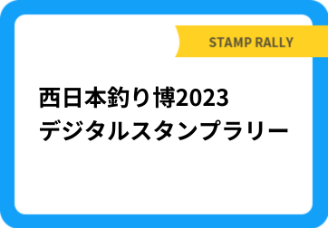 西日本釣り博2023　デジタルスタンプラリー