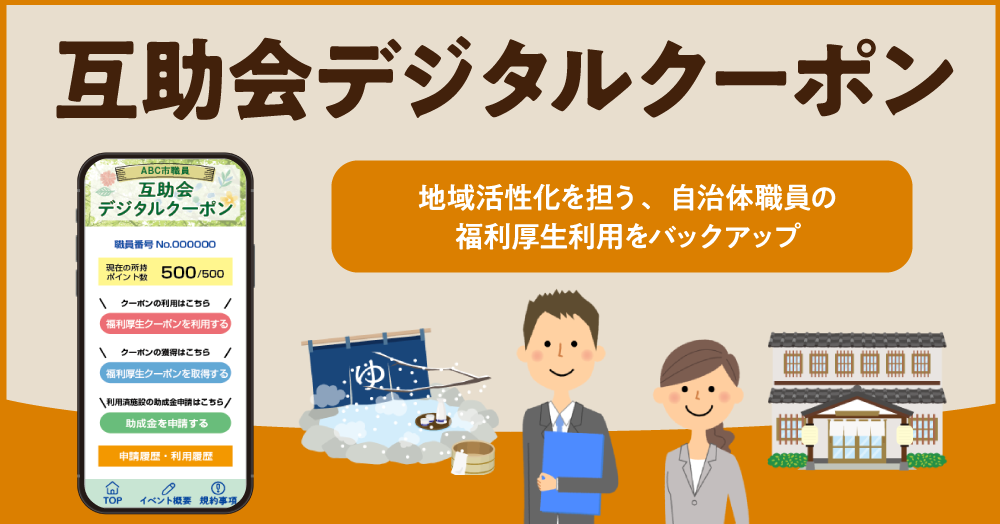 自治体の互助会運営をサポートする「互助会デジタルクーポン」が登場