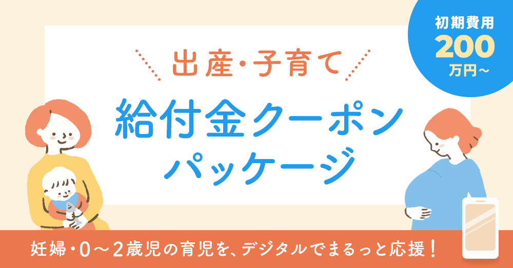 0～2歳児の育児を応援「出産・子育て 給付金クーポンパッケージ」をリリース