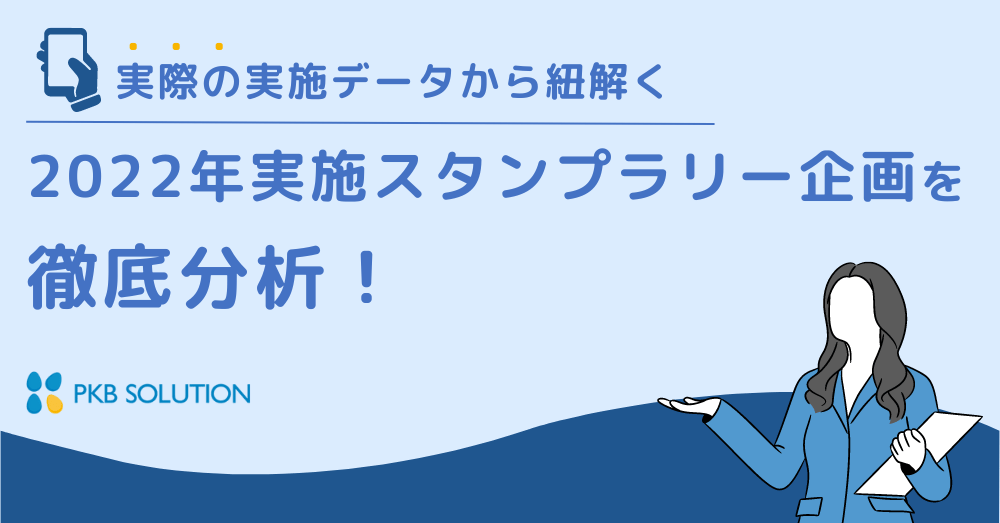 デジタルスタンプラリー実績データを徹底分析！企画のヒントや成功ポイントを解説したホワイトペーパーを無料提供