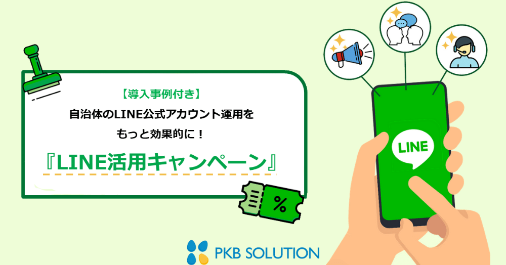 【自治体向け資料提供】LINE公式アカウント活用キャンペーンのポイント