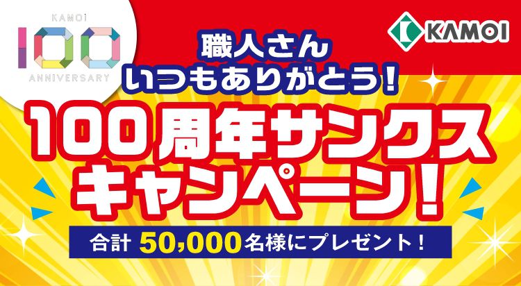 『カモ井加工紙100周年サンクスキャンペーン』　スタート