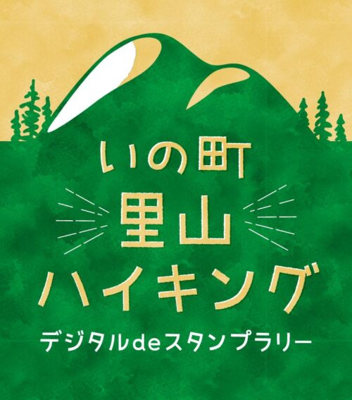 いの町里山ハイキング　デジタルdeスタンプラリー