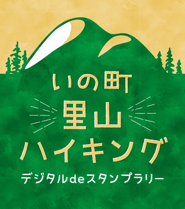 『いの町里山ハイキング　デジタルdeスタンプラリー』　スタート