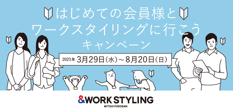 『はじめての会員様とワークスタイリングに行こうキャンペーン』　スタート