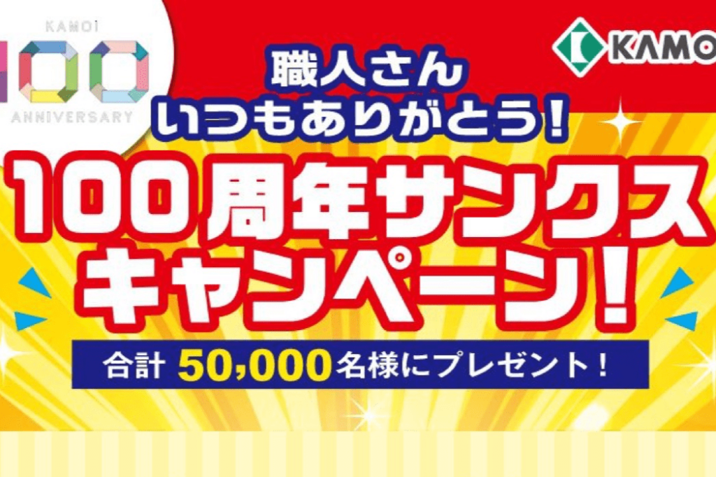 カモ井加工紙100周年サンクスキャンペーン