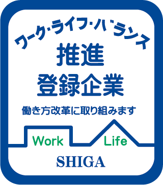 「滋賀県ワーク・ライフ・バランス推進企業」認定を取得しました