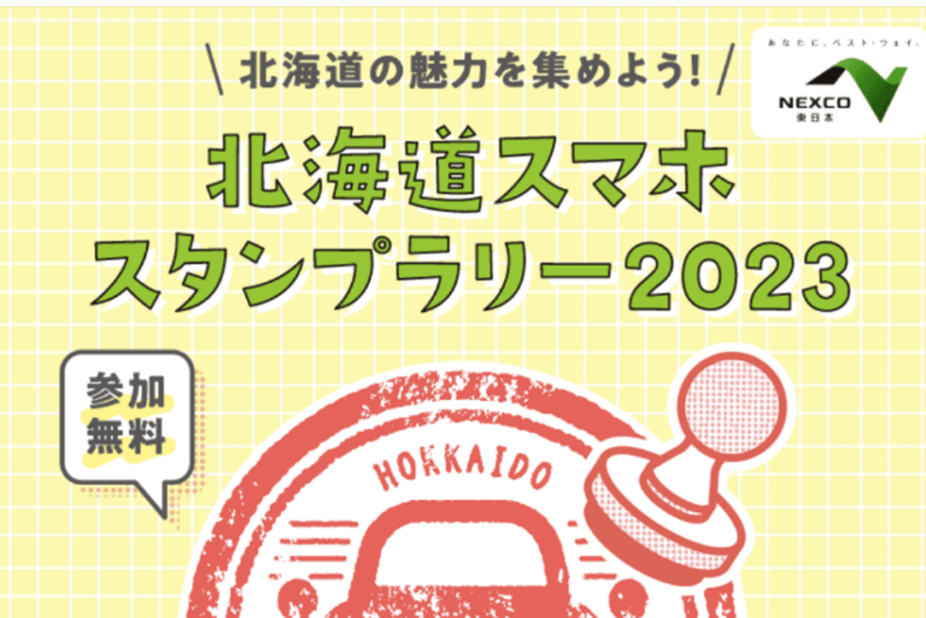 北海道スマホスタンプラリー2023
