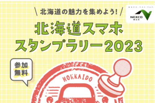 北海道スマホスタンプラリー2023