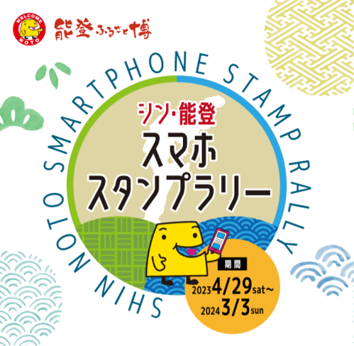 シン・能登スマホスタンプラリー