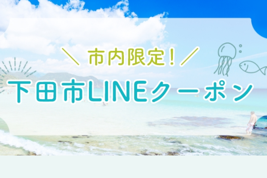 ＼ 市内限定！ ／ 下田市LINEクーポン（2022年）