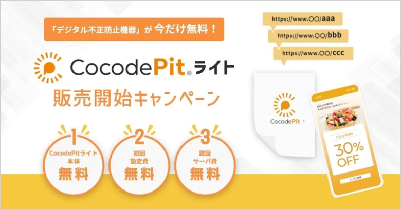 デジタルキャンペーンでの不正防止が手軽に行えるシール形状の廉価版「CocodePit」を販売開始