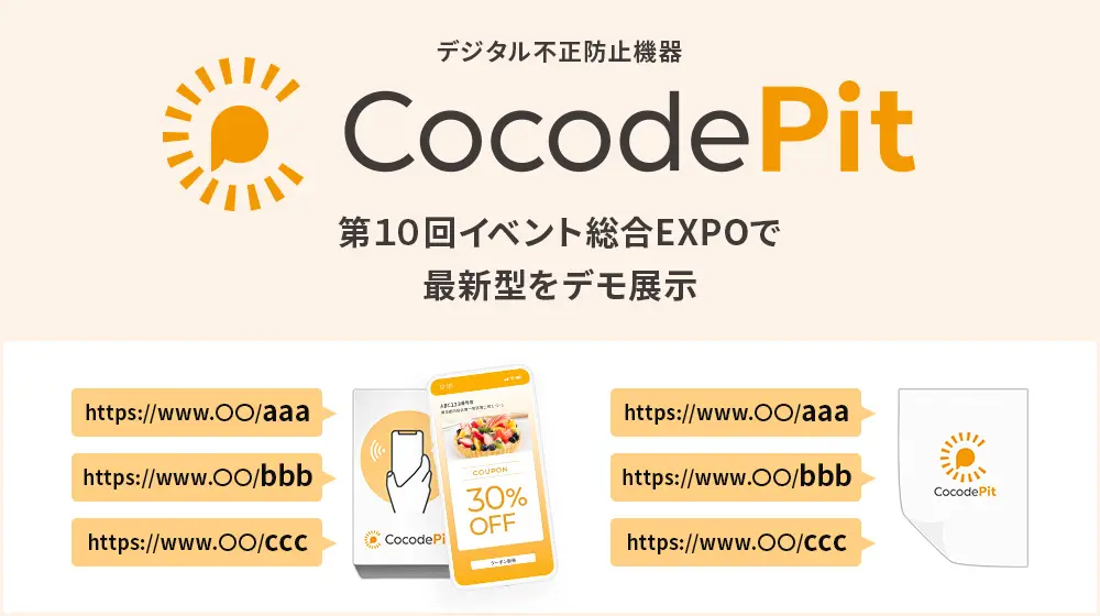 PKBソリューション、最新のデジタル不正防止機器を「第10回イベント総合EXPO」でデモ展示