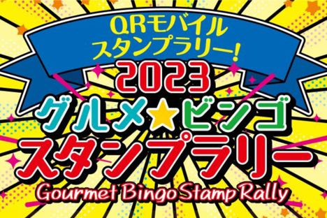 ２０２３ グルメ・ビンゴ・スタンプラリー