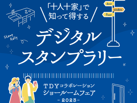 「十人十家」で知って得するデジタルスタンプラリー