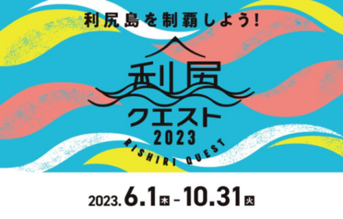 利尻島を制覇しよう！利尻クエスト2023