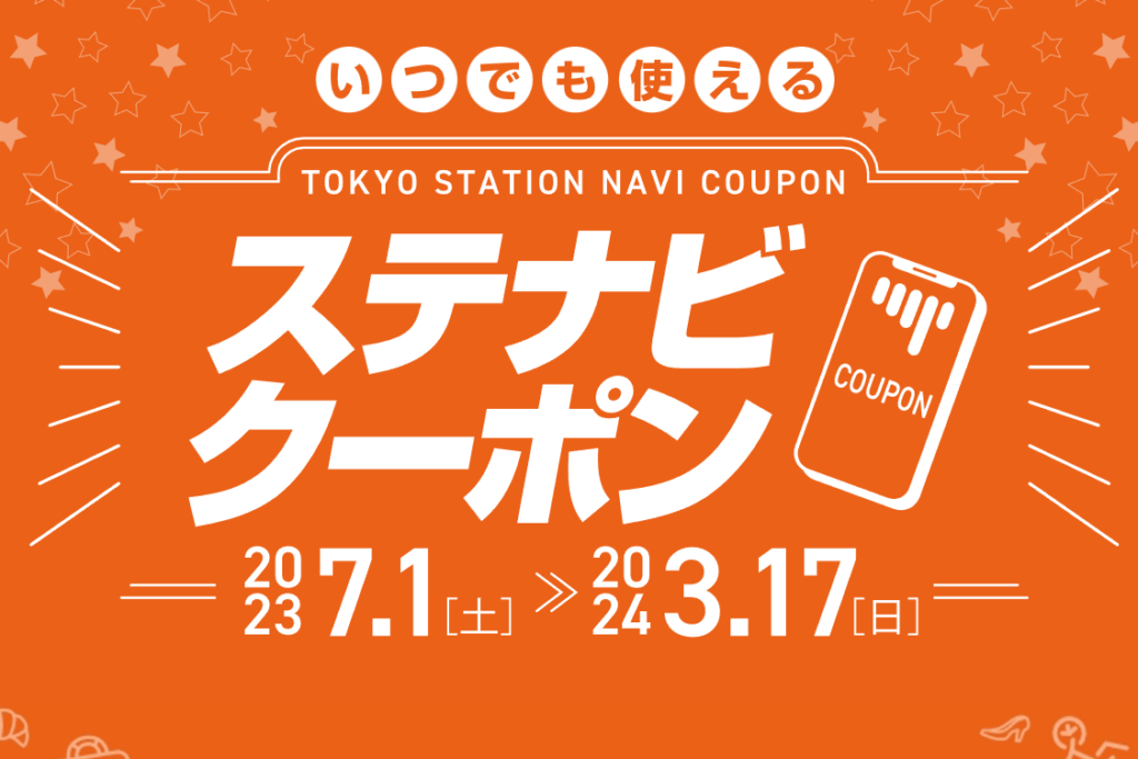 東京ステーションナビアプリ 「いつでも使えるステナビクーポン」