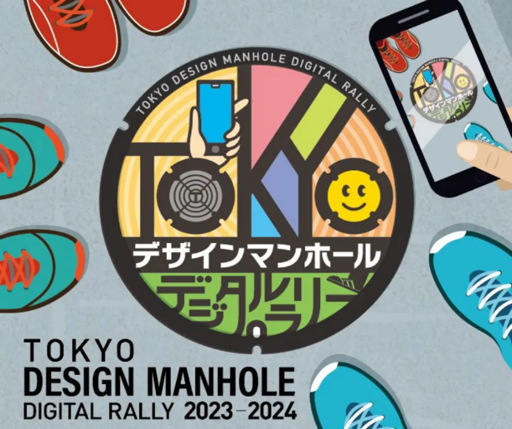 「TOKYOデザインマンホールデジタルラリー」に当社システムが採用
