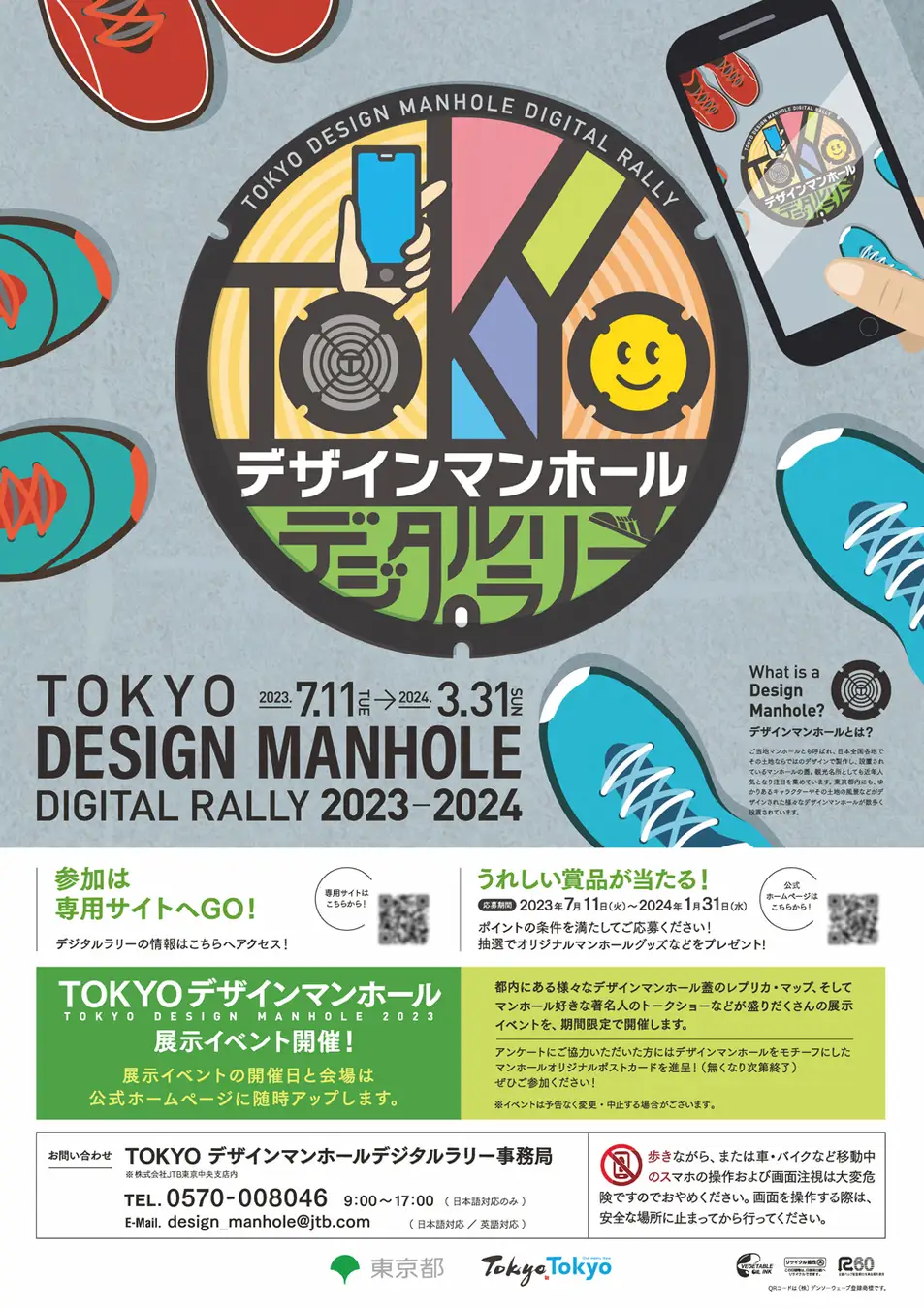 「TOKYOデザインマンホールデジタルラリー」に当社システムが採用