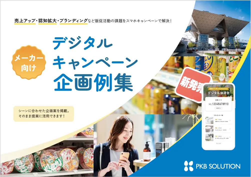 【メーカー向け資料提供】売上UP・認知拡大・ブランディングなど「販促活動の課題」を解決！デジタルキャンペーン企画例集