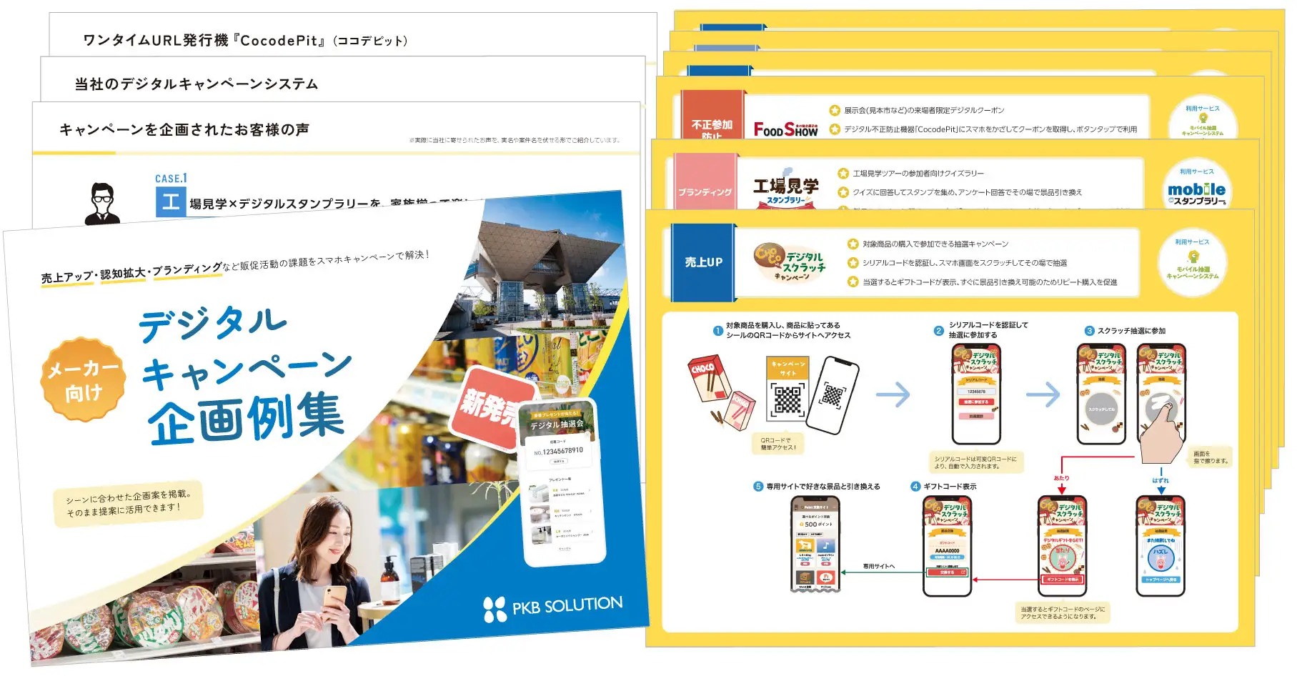 【メーカー向け資料提供】売上UP・認知拡大・ブランディングなど「販促活動の課題」を解決！デジタルキャンペーン企画例集