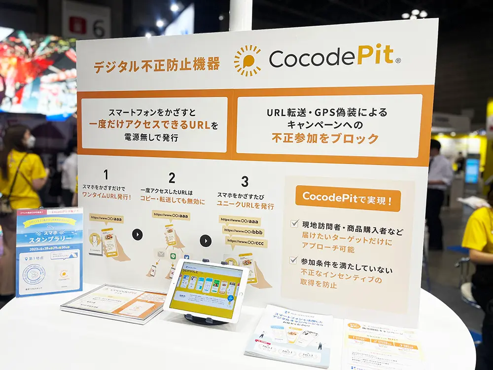 【イベント総合EXPO 出展レポート】デジタルキャンペーンへの不正参加を防止するワンタイムURL発行機「CocodePit」を展示