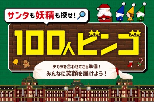 サンタも妖精も探せ！100人ビンゴ～チカラを合わせてさぁ準備！みんなに笑顔を届けよう！～