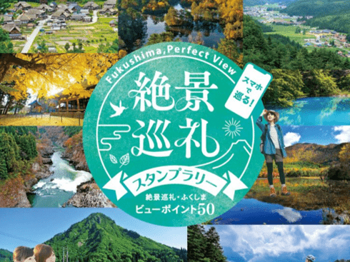 fukushima,Perfect View 絶景巡礼スタンプラリー