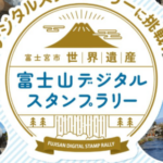 富士宮市世界遺産富士山デジタルスタンプラリー