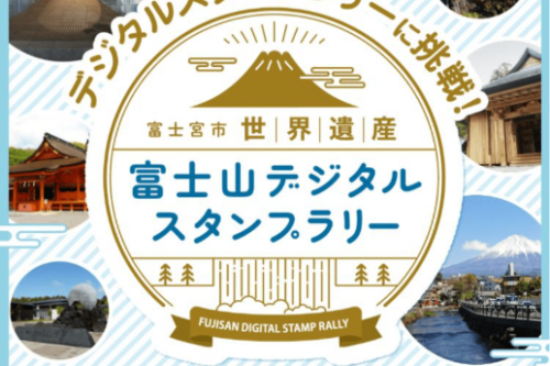 富士宮市世界遺産富士山デジタルスタンプラリー