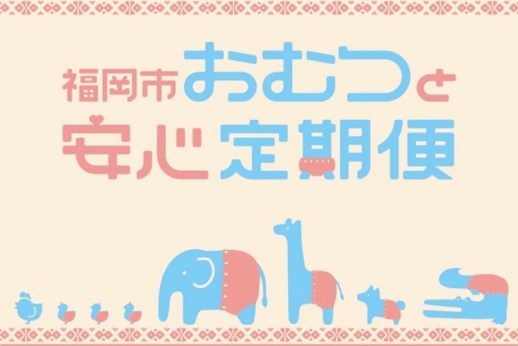 福岡市おむつと安心定期便