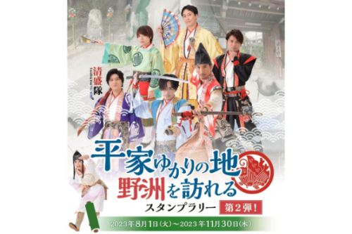 平家ゆかりの地野洲を訪れるスタンプラリー 第２弾！
