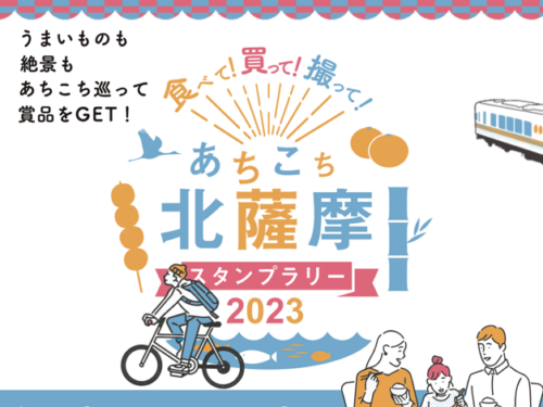 食べて！買って！撮って！あちこち北薩摩スタンプラリー2023