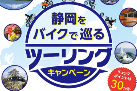 2023 BIKE LOVE FORUM in静岡・浜松開催記念　静岡をバイクで巡るツーリングキャンペーン
