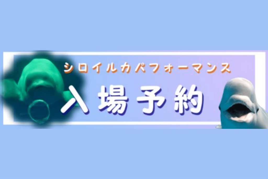 シロイルカパフォーマンス入場予約システム
