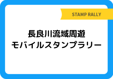 長良川流域周遊モバイルスタンプラリー