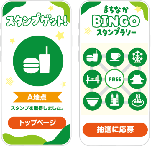 ビンゴカード達成型スタンプラリー