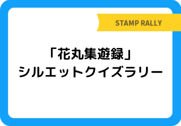 「花丸集遊録」シルエットクイズラリー