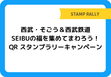 西武・そごう＆西武鉄道SEIBUの福を集めてまわろう！QR スタンプラリーキャンペーン