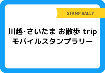 川越･さいたま お散歩 trip モバイルスタンプラリー