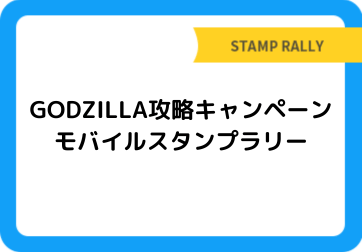 GODZILLA攻略キャンペーン モバイルスタンプラリー