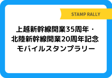 上越新幹線開業35周年・北陸新幹線開業20周年記念 モバイルスタンプラリー