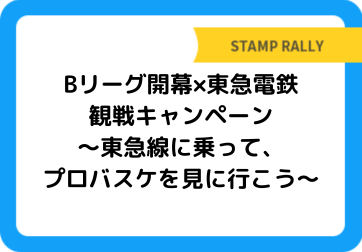 Bリーグ開幕×東急電鉄観戦キャンペーン～東急線に乗って、プロバスケを見に行こう～