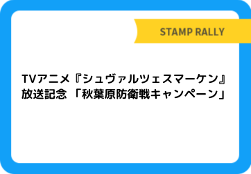 TVアニメ『シュヴァルツェスマーケン』放送記念 「秋葉原防衛戦キャンペーン」